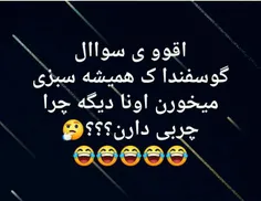 کسی میدونه ؟ 😄 😄 😄