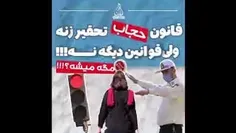 ♻️قانون حجاب تحقیر زنه ولی قوانین دیگه نه!!!