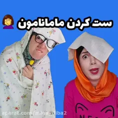 ست کردن مامانامون😂😏