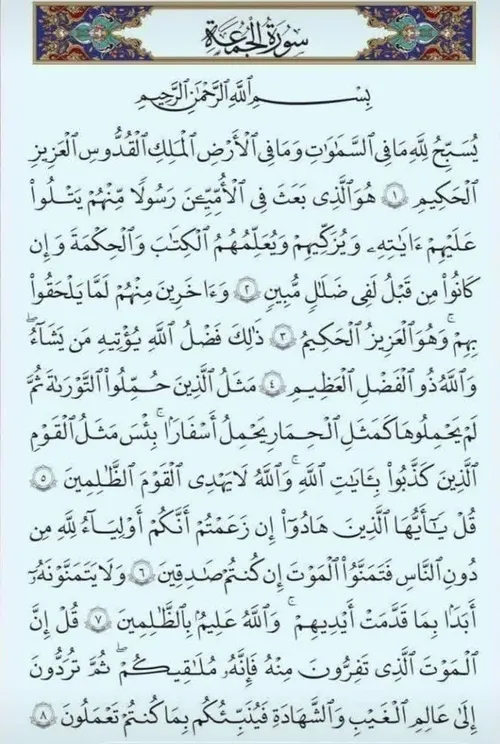 سوره جمعه هدیه روح همه شهدا وعزیزان اسمانی 💔🌹🖤😢😢😢😢