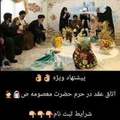 🌹 نحوه ثبت نام برای عقد در حرم🌹 