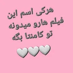هر کس اسم  این فیلم هارو میدونه تو کامنتا بگه 💞😘♥️