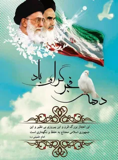 💚✌🏻آغاز دهه فجر انقلاب اسلامی ایران گرامی باد 🇮🇷