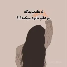 5 عادت بد که موهاتو نابود میکنه:) 