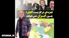 ایران نمی خواهد تجزیه ایی در منطقه باشد.