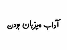 من مهمون که نه میمون میاد 🚶‍♀️🚶‍♂️