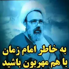 🔴 به خاطر امام زمان باهم مهربون باشید