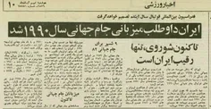 درخواست ایران برای میزبانی جام جهانی 1990 در سال 1356