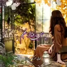 حس میکنم خیلی تنهاترشدم