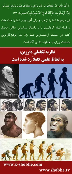 نظریه تکاملی داروین به طور علمی کاملاً رد شد 👇🏻