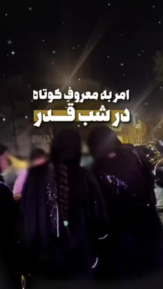 امر به معروف خیلی کوتاه در شبِ قدر