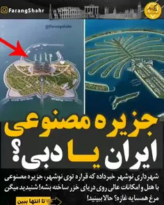 جزیره مصنوعی ایران یا دُبی!!😲