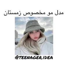 مدل مو مخصوص زمستان☁🧊💙❄🌊