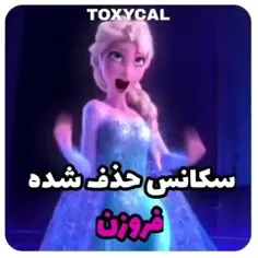 سکانس حذف شده ی فروزن