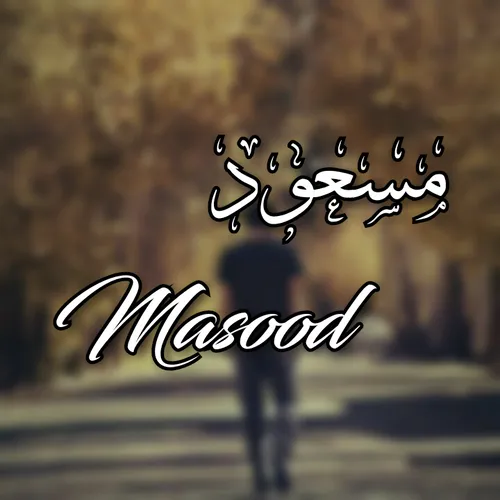 مسعود