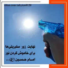 🛑 نهایتِ زور سلبریتی‌ها برای خاموش کردن نور امام حسین (ع)