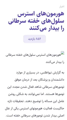 استرس نگیرید که سلول‌های خفته سرطانی بیدار می‌شوند