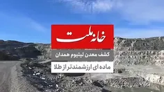 🎥 چرا کشف معدن لیتیوم در ایران مهم است؟