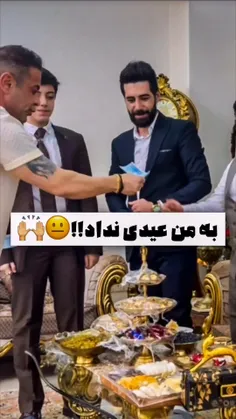 امسال عیدی میدی یا میگیری ؟ 😂🫡