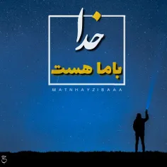 🔹 گر سینه شودتنگ خدا با ما هست!