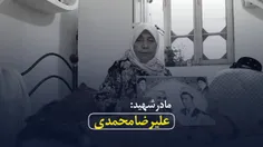 مادر شهید علیرضا محمدی بهشهر