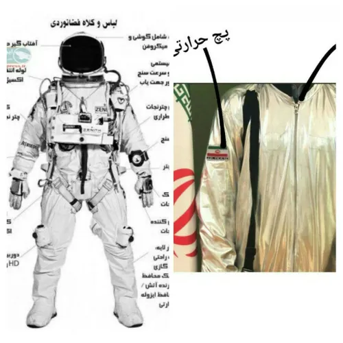 لباس فضانوردی اونا Vs ما