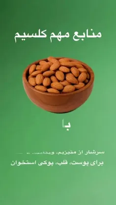 منابع مهم کلسیم