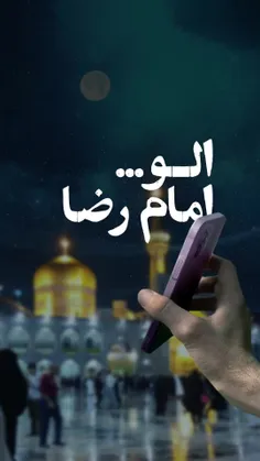 الو... امام رضا