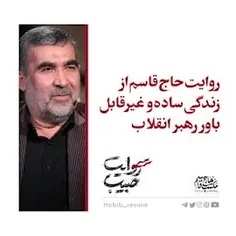 سادگی زندگی شخصی امام خامنه ای نقل شده از حاج قاسم