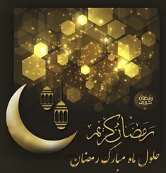 حلول ماه رمضان مبااااارک