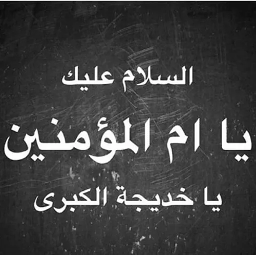 سالروز شهادت بزرگ بانوی اسلام حضرت خدیجه الکبری را تسلیت 