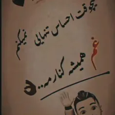 تنها نیستم غم هست هیچ وقتم تنهام نمیزاره😂💔