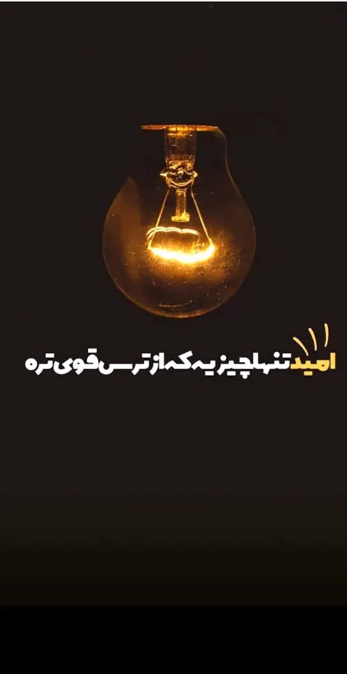 امیدوار باشیم 👌⁦💪🏿⁩