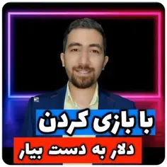 با بازی کردن دلار به دست بیار🟢