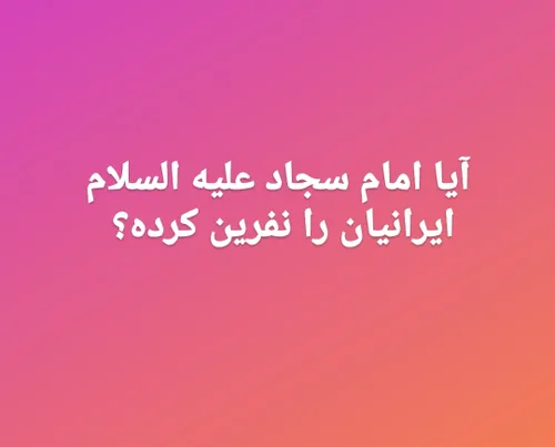 شبهه افکنان پست فطرت