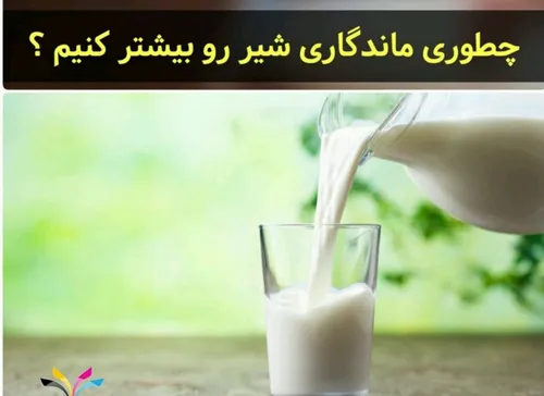 چطوری ماندگاری شیر رو بیشتر کنیم ؟