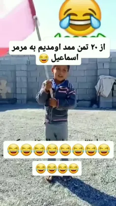 عه ممد از مد افتادی من برم سراغ اسماعیل😂🖐