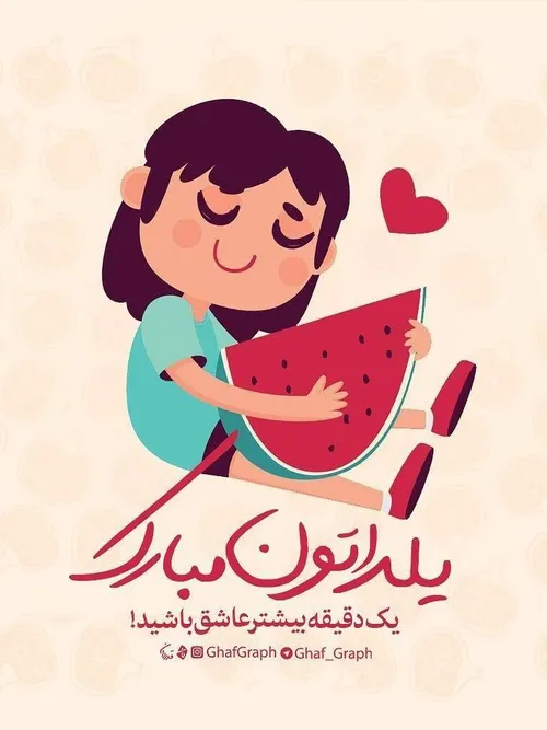 یلداتون مبارک ...😍 😘 🌷