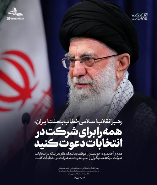 🔰 رهبر انقلاب اسلامی خطاب به ملت ایران :