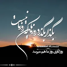 بگذار بگذرد روزهایی که روز ما نیست . روزگاری روز ماهم میر