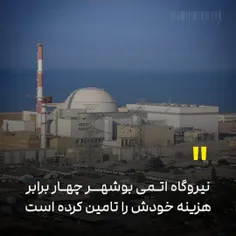 نیروگاه اتمی بوشهر ۴ برابر هزینه خودش را تامین کرده است