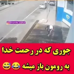 در رحمت بود یا جهنم😂