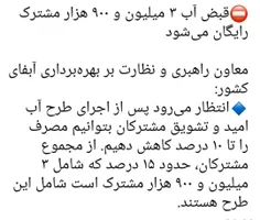 خب دوستان عزیز دولت بعد از رایگان کردن برق، تصمیم داره آب