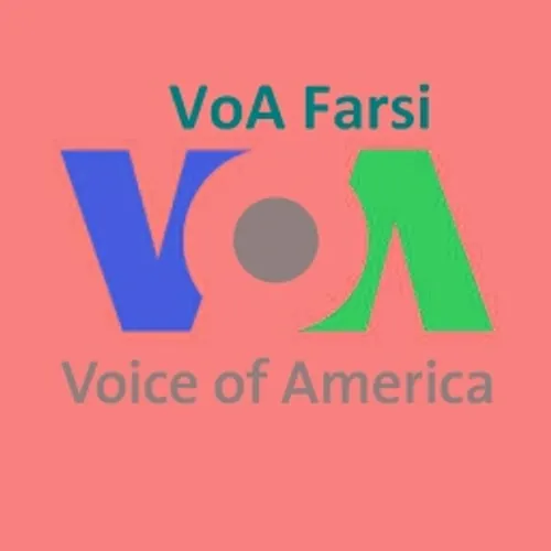 شبکه تلویزیونی voice of america یا همون voa یعنی صدای آمر