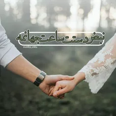 نبضِ دَستِت ساعتِ جَهانمه...🙈 💚 