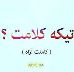 کامنت آزاد