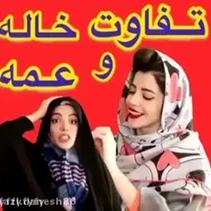 تفاوت عمه و خاله 