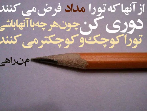 از آنها که تو را مداد فرض می کنند