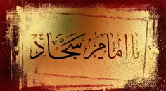 یا امام سجاد سید الساجدین، حضرت علی بن الحسین (ع)