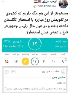 مسخره‌تر از این هم مگه داریم که کشوری در تقویمش روز مبارز